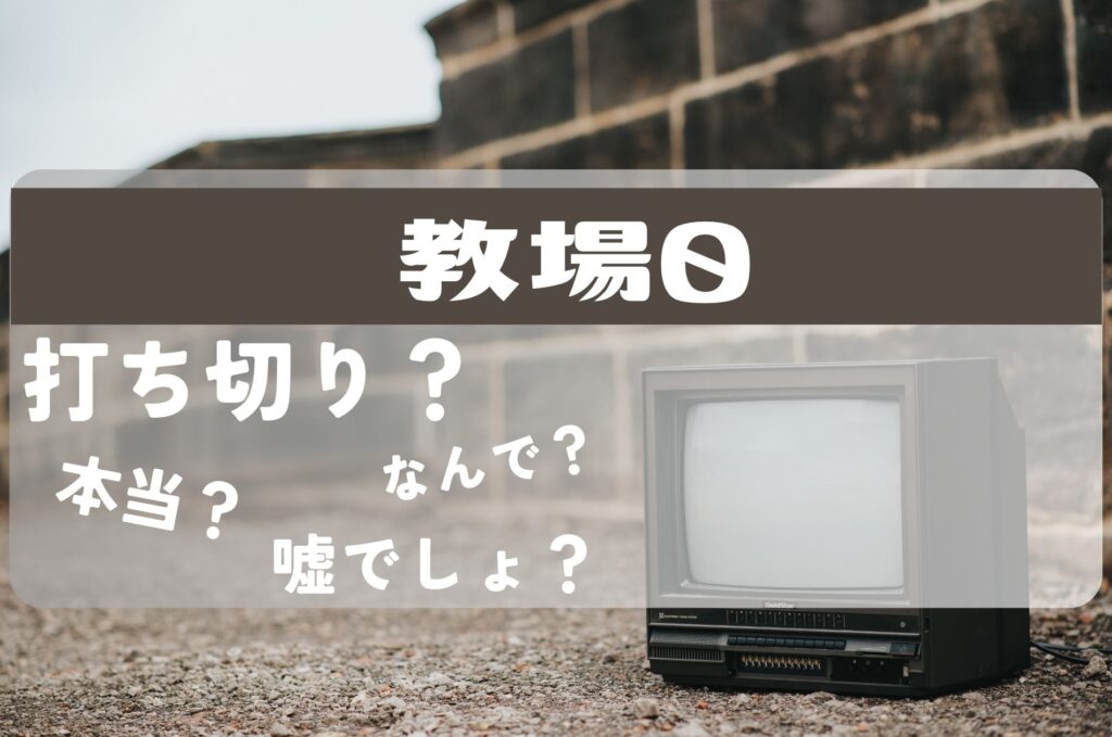 教場０打ち切り