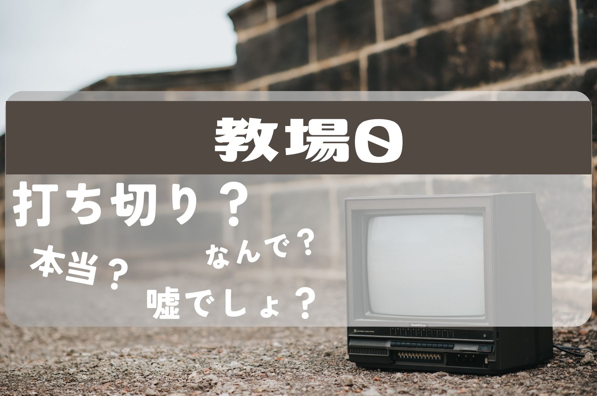 教場０打ち切り