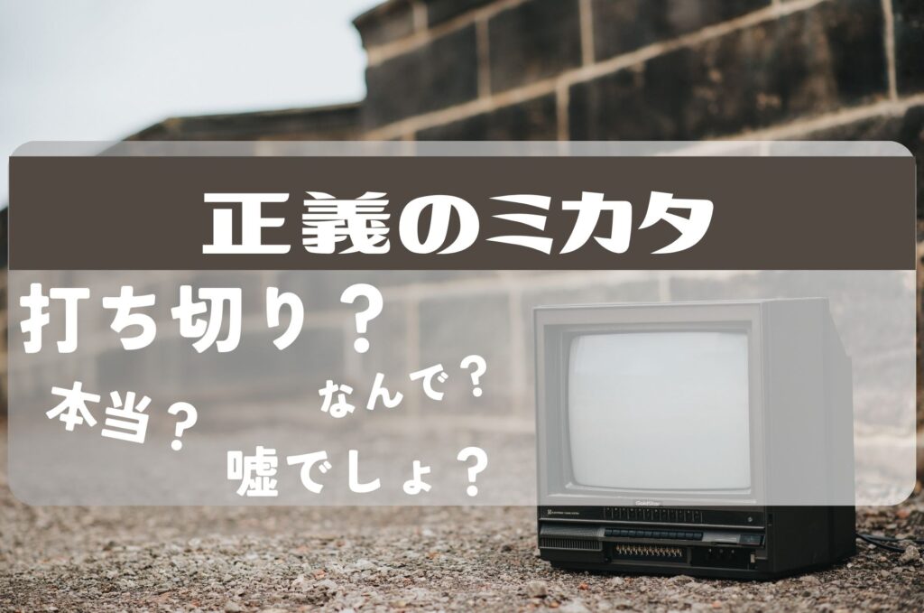 正義のミカタ打ち切り