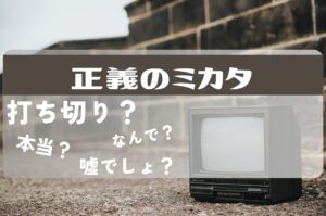 正義のミカタ打ち切り