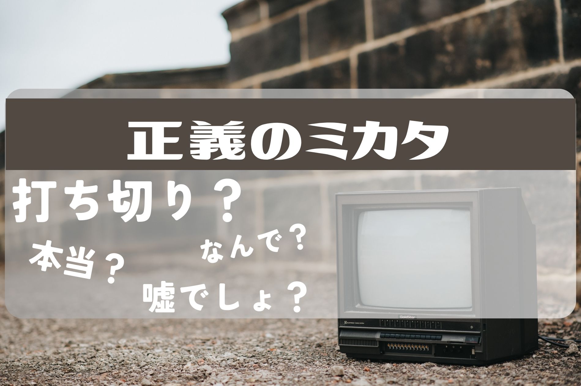 正義のミカタ打ち切り