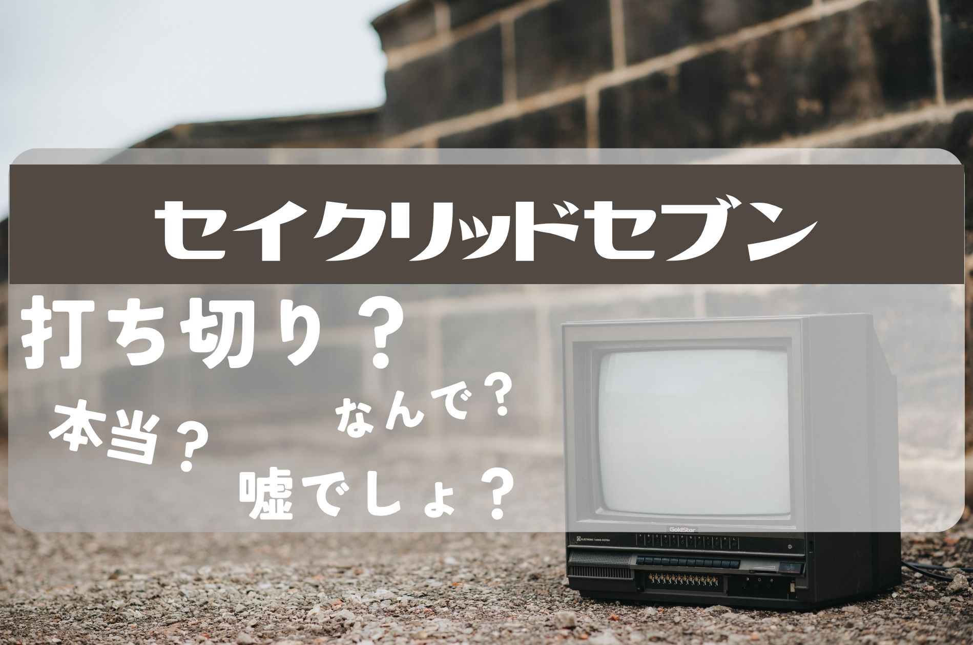 セイクリッドセブン打ち切り