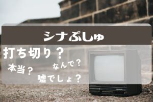 シナぷしゅ打ち切り2
