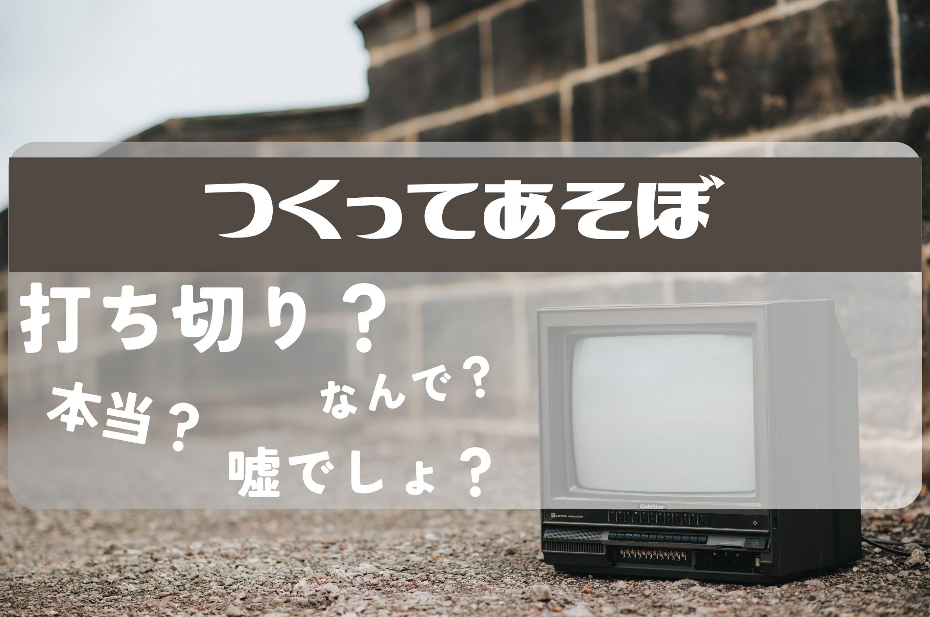 つくってあそぼ打ち切り