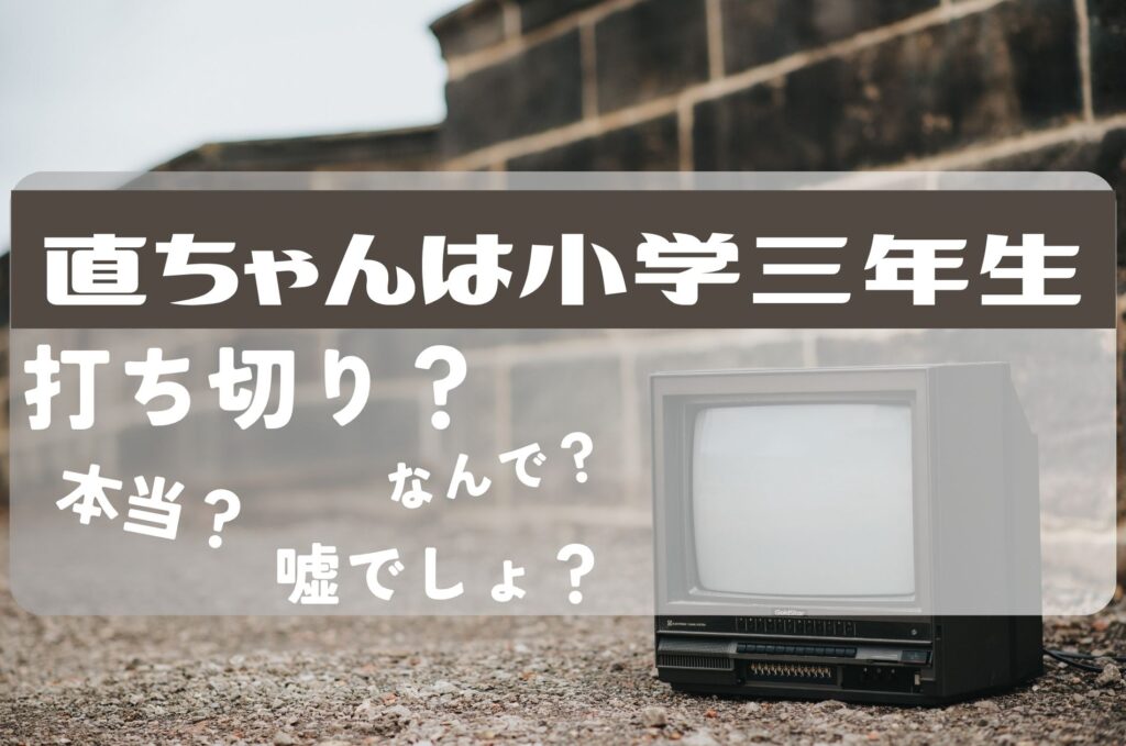 直ちゃんは小学三年生打ち切り