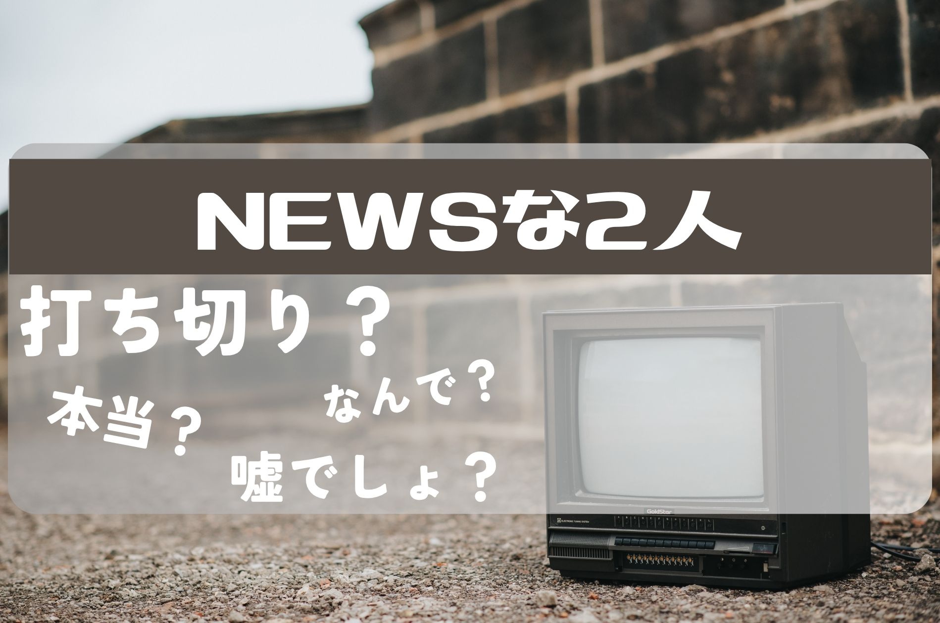 NEWSな2人打ち切り