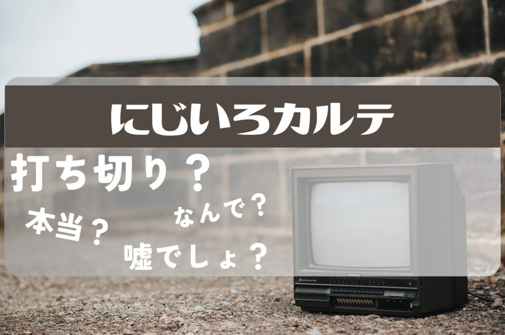 にじいろカルテ打ち切り
