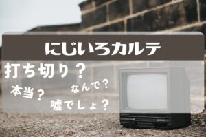 にじいろカルテ打ち切り