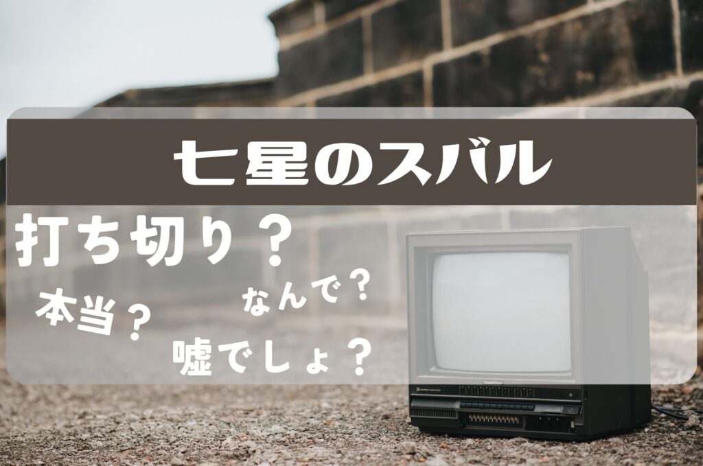 七星のスバル打ち切り