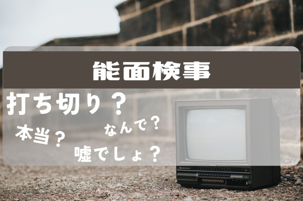 能面検事打ち切り