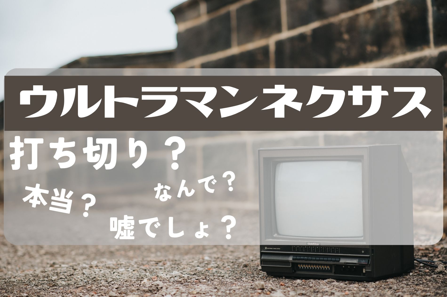 ウルトラマンネクサス打ち切り