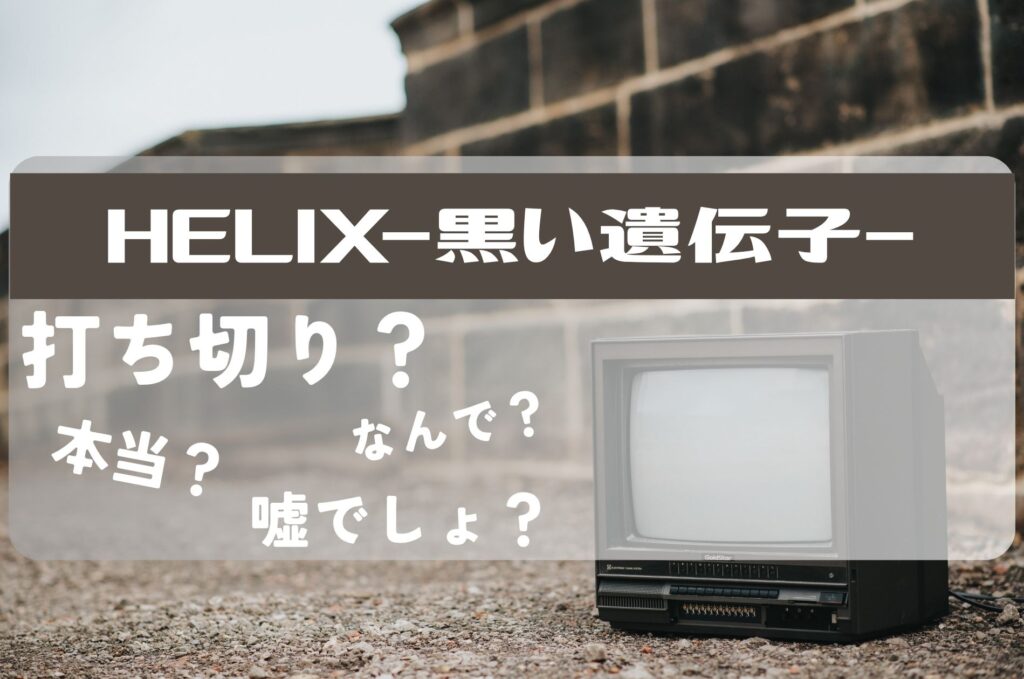 helix打ち切り