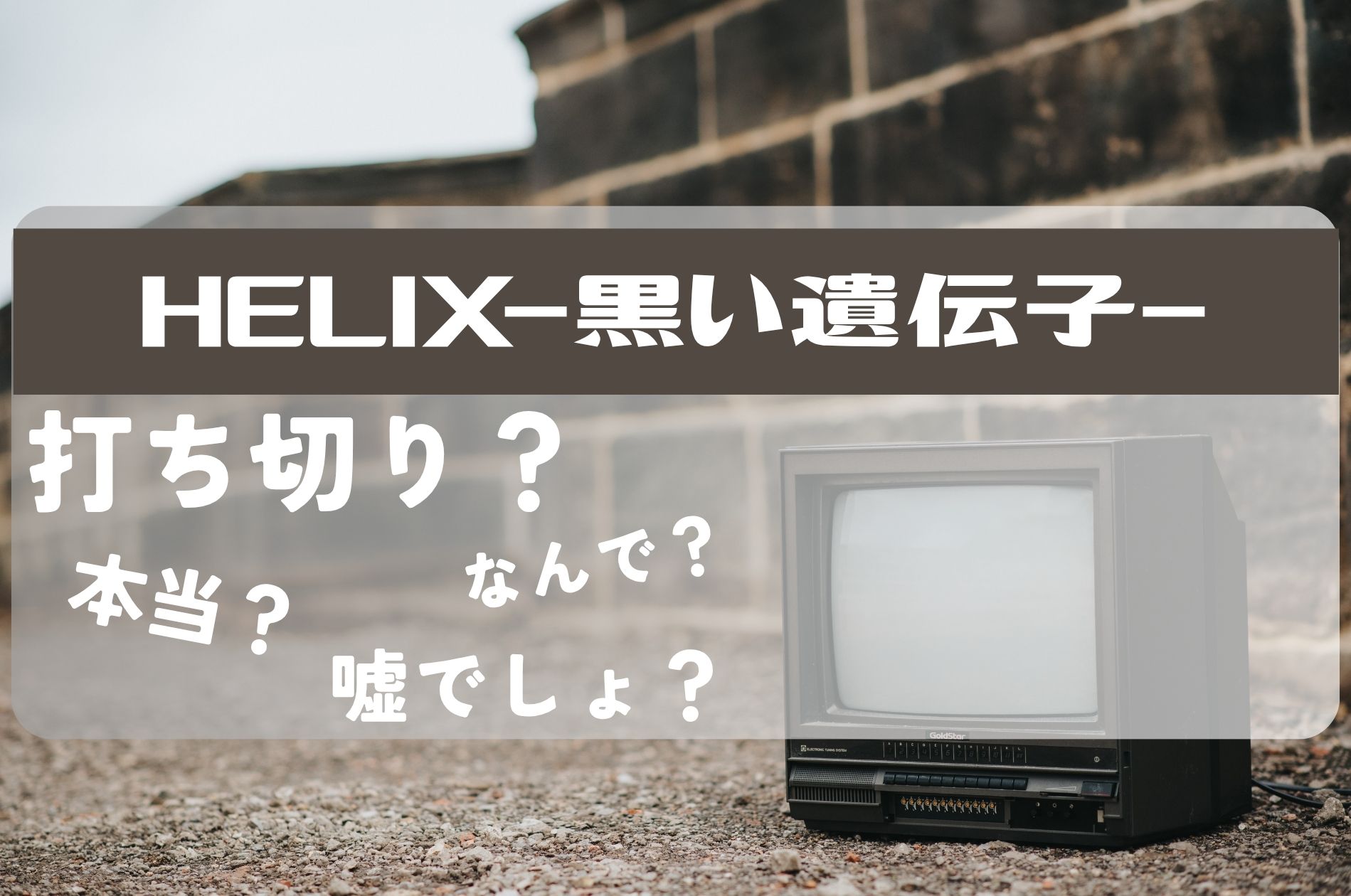 helix打ち切り