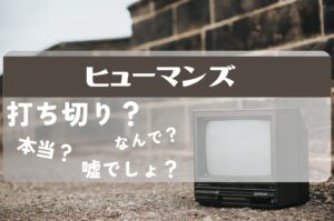 ヒューマンズ打ち切り