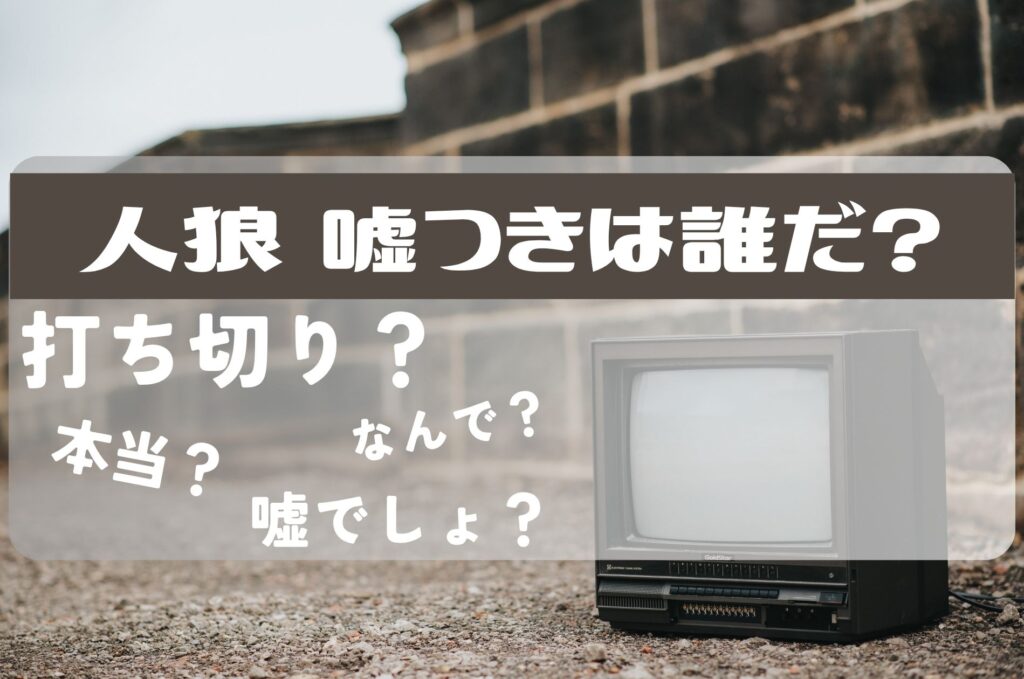 人狼嘘つきは誰だ打ち切り