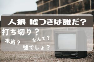 人狼嘘つきは誰だ打ち切り