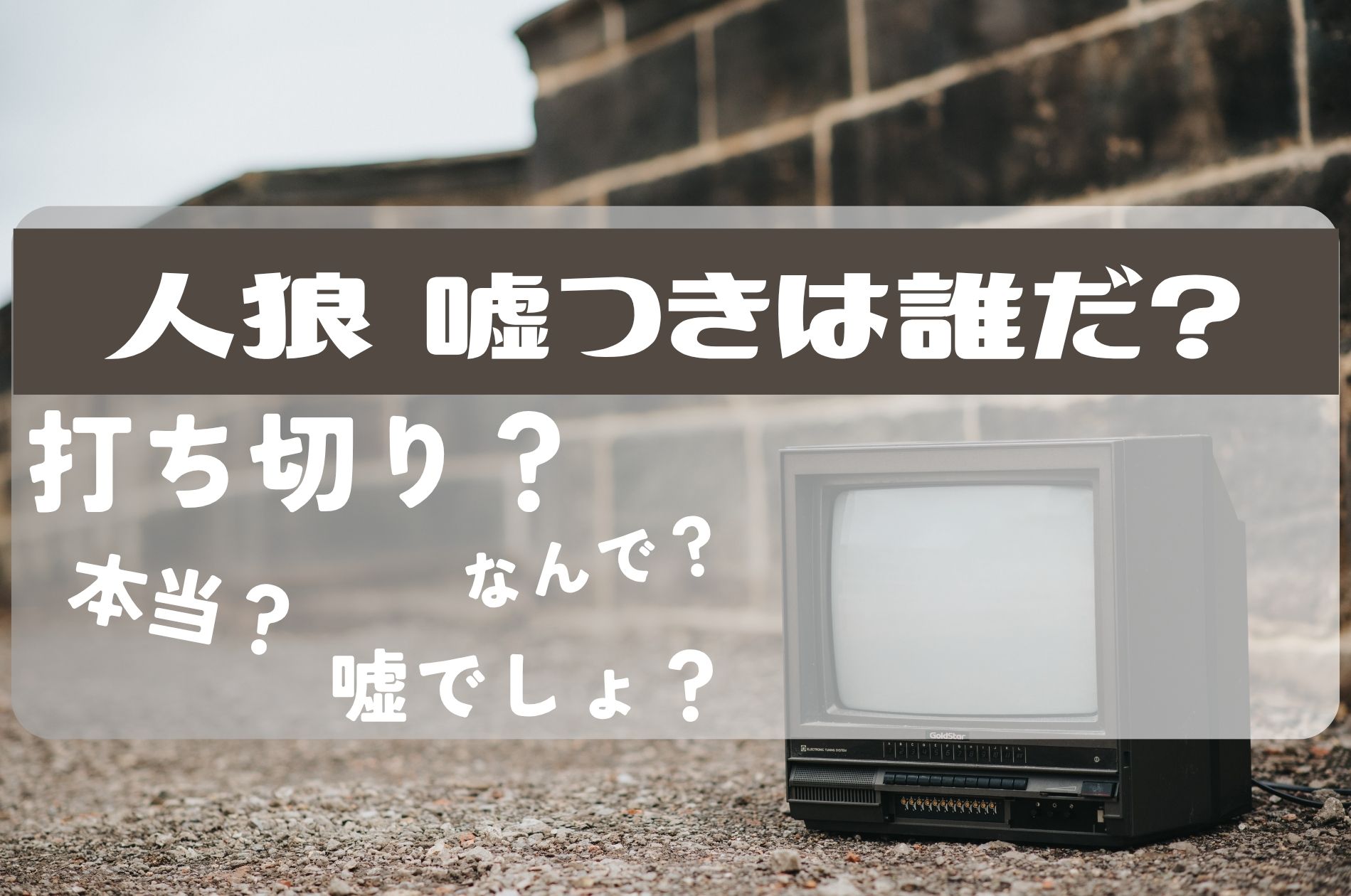 人狼嘘つきは誰だ打ち切り