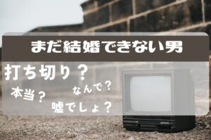 まだ結婚できない男打ち切り