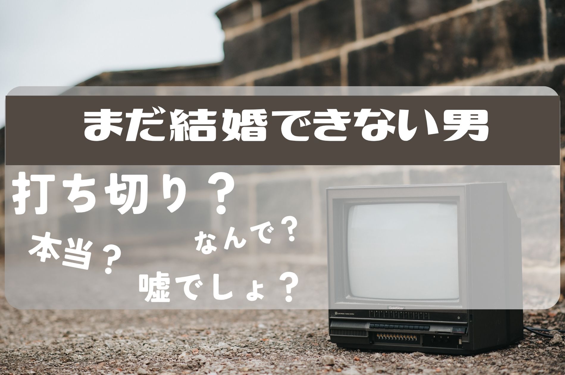 まだ結婚できない男打ち切り