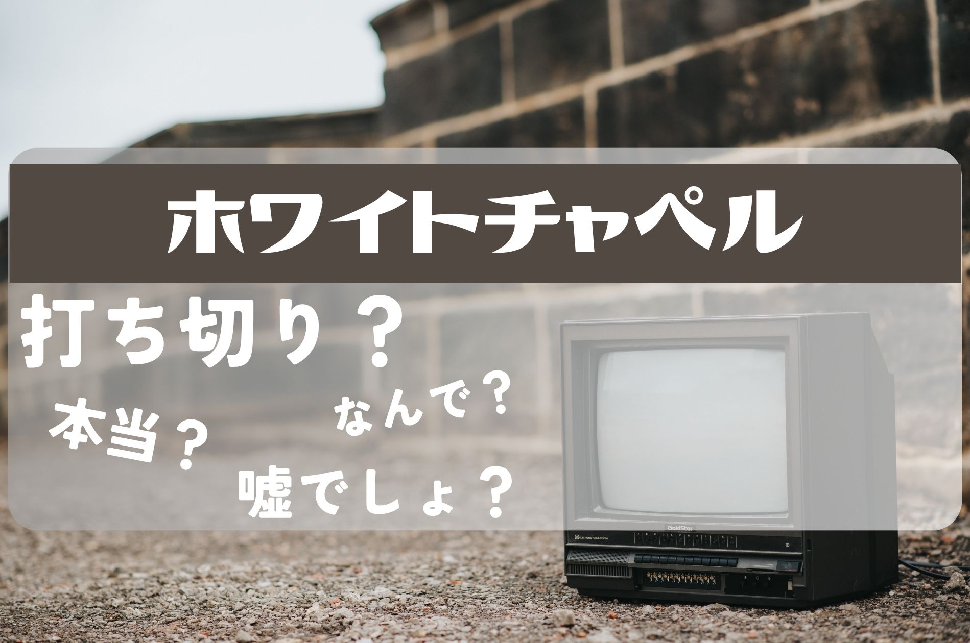 ホワイトチャペル打ち切り