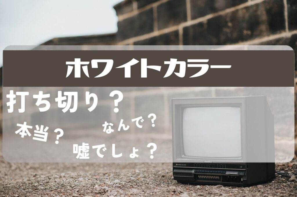 ホワイトカラー打ち切り