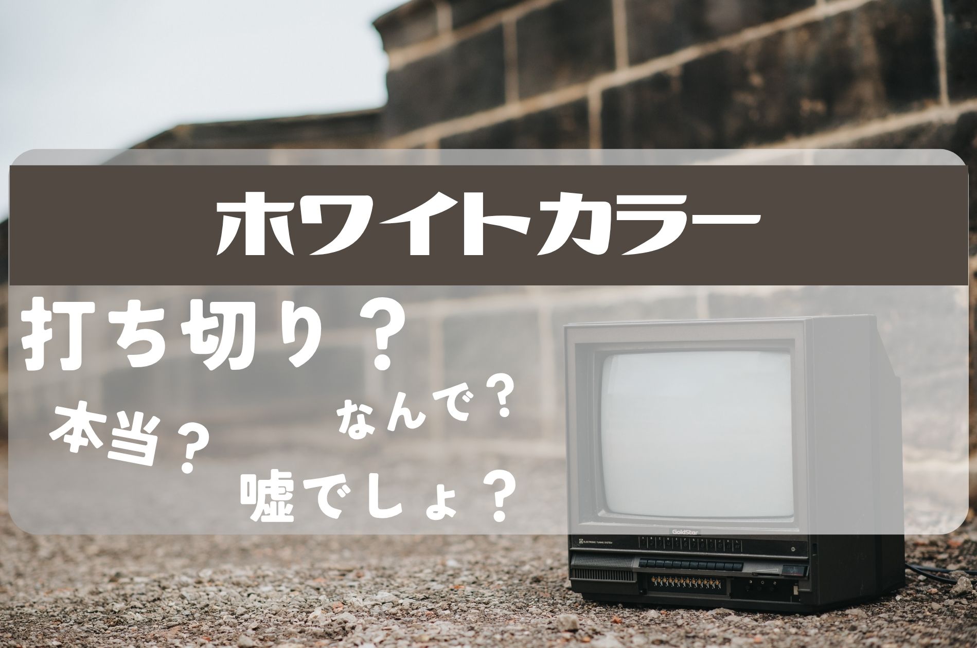 ホワイトカラー打ち切り