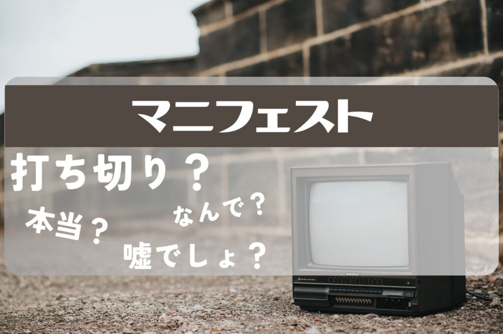 マニフェスト打ち切り