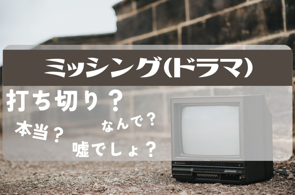ミッシング打ち切り