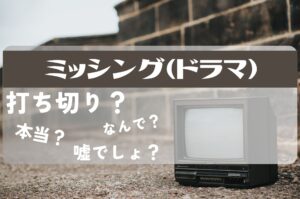 ミッシング打ち切り