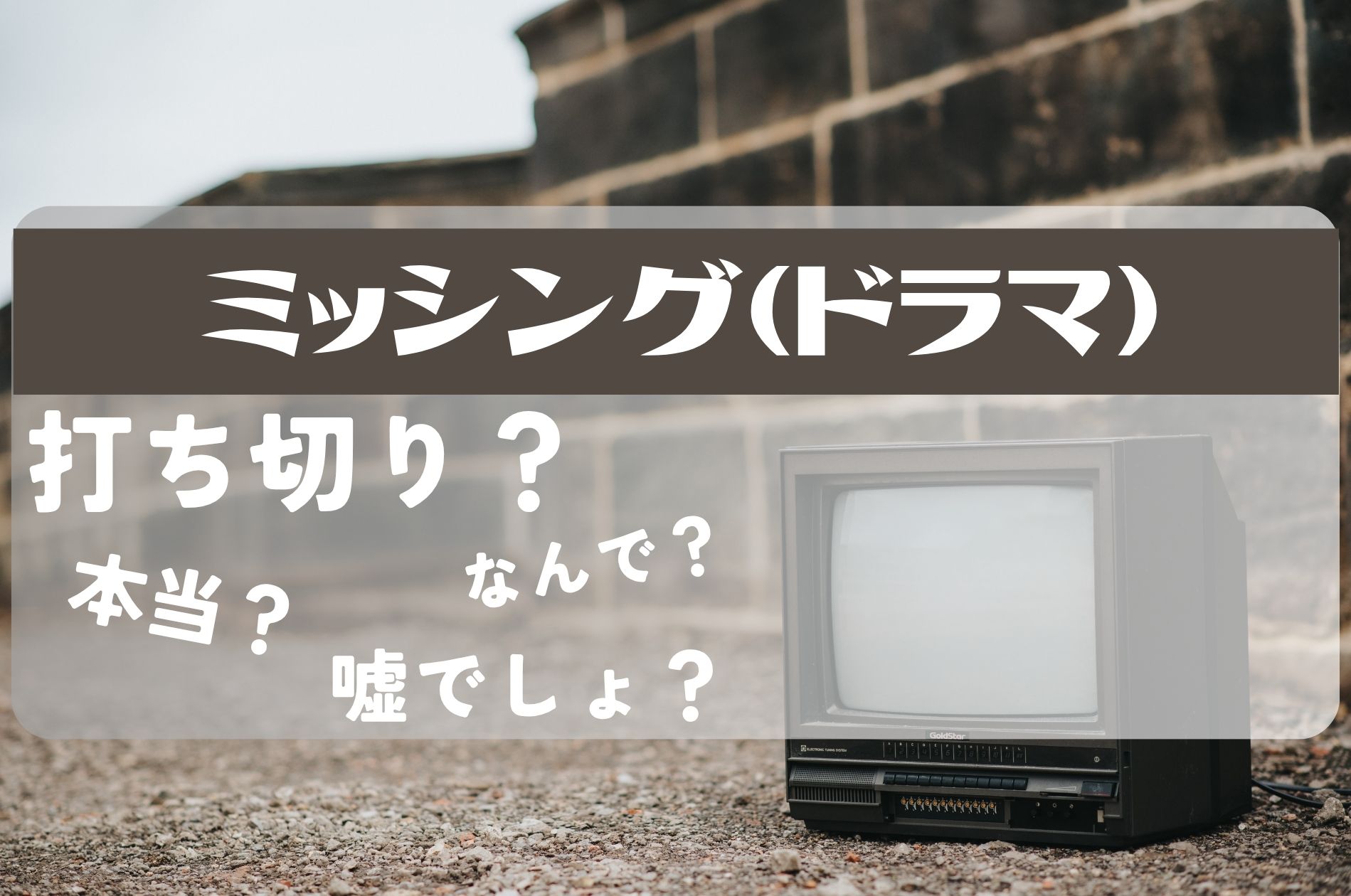 ミッシング打ち切り