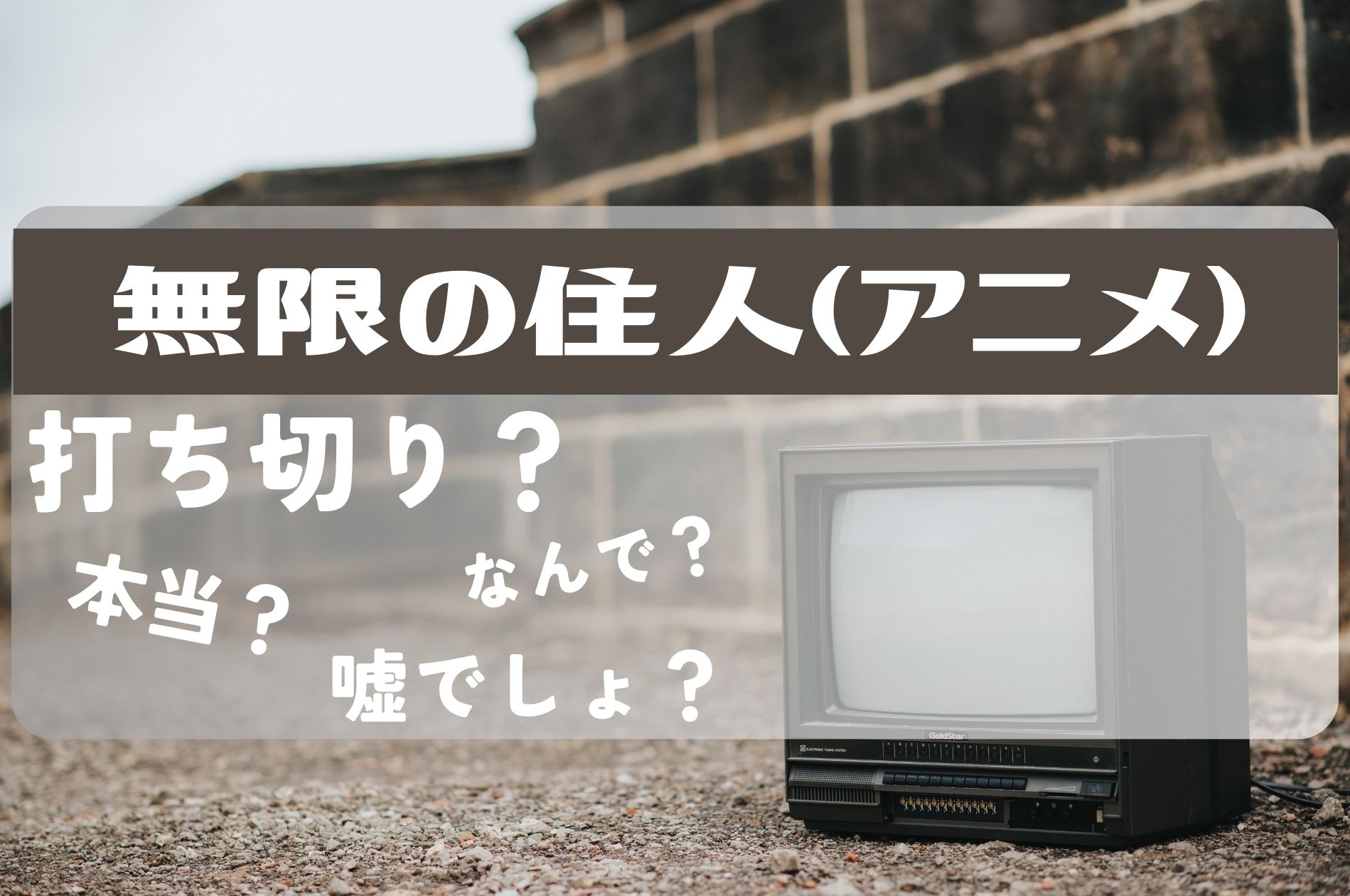 無限の住人打ち切り