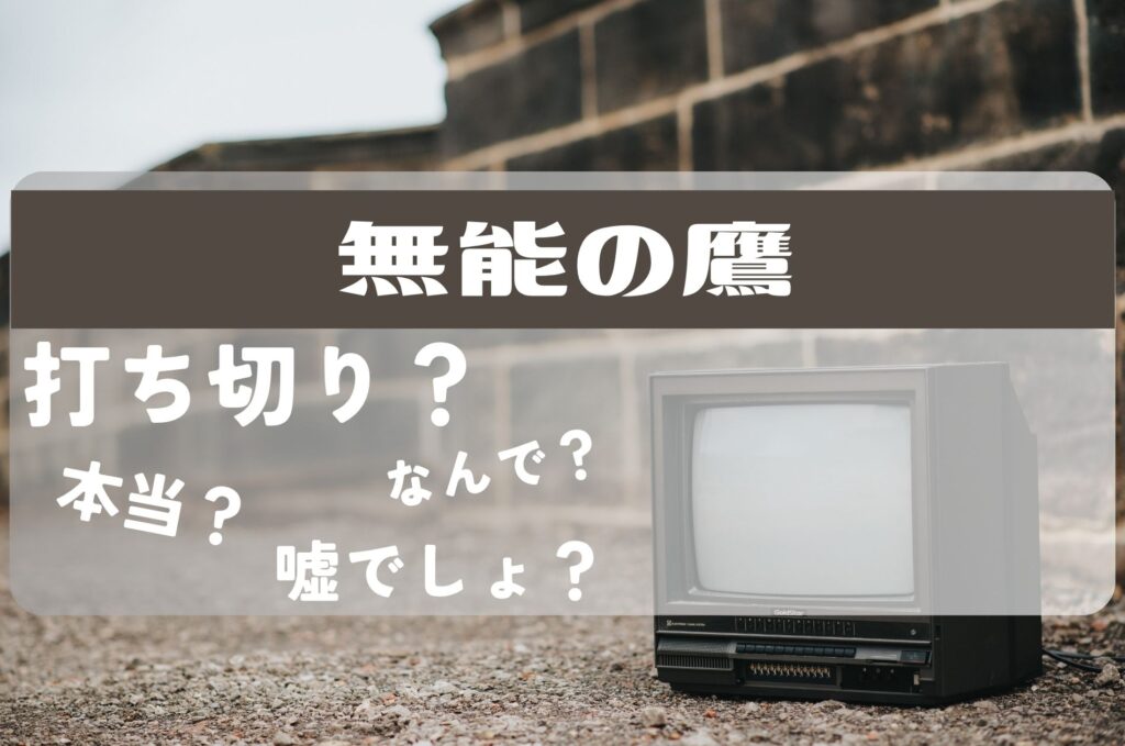 無能の鷹打ち切り