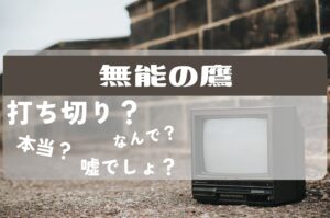 無能の鷹打ち切り